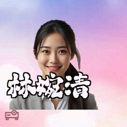 林婉清